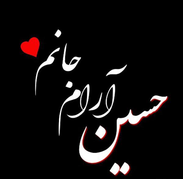 عکس نوشته حسین ابلیس