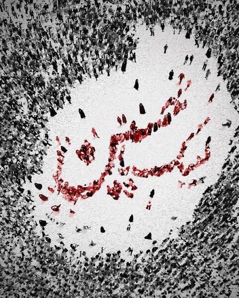 عکس چشم امام حسین
