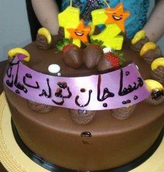 عکس کیک تولد مبینا جان