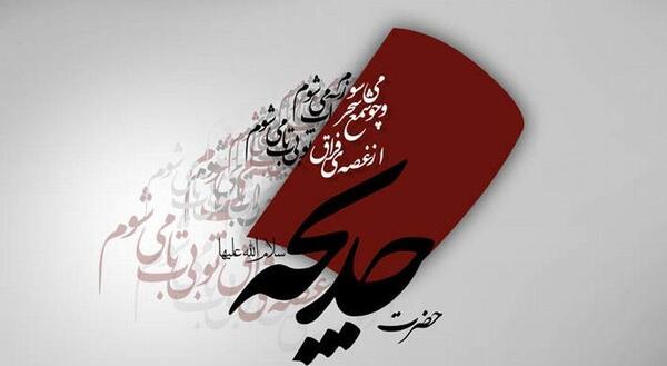 دانلود عکس نوشته خدیجه