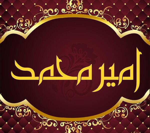 عکس امیر محمد برای پروفایل