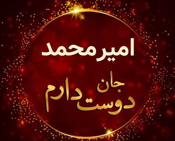 عکس امیر محمد برای پروفایل