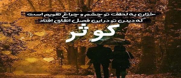 عکس نوشته های کوثر