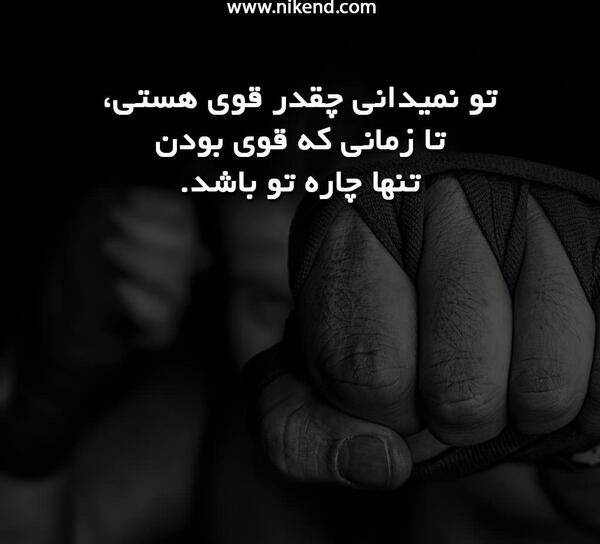 عکس نوشته تنها ولی قوی