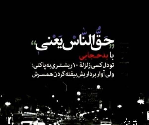 عکس نوشته تیکه دار حق الناس
