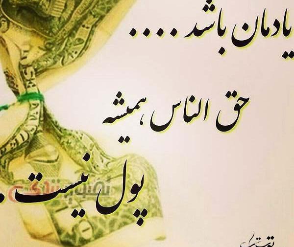 عکس نوشته تیکه دار حق الناس
