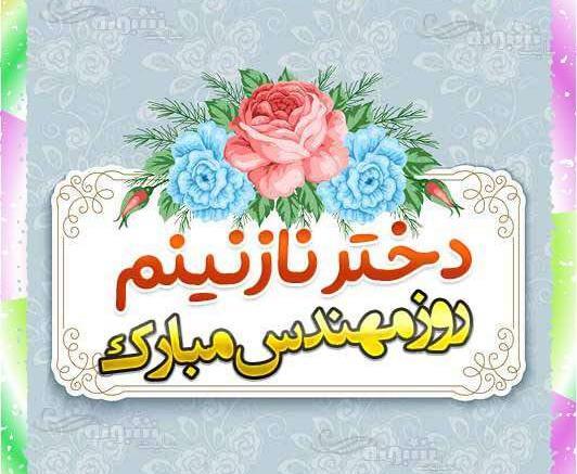 عکس نوشته پسرم روز مهندس مبارک