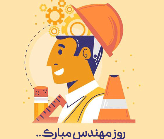 عکس نوشته پسرم روز مهندس مبارک