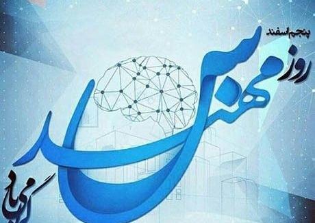 عکس نوشته پسرم روز مهندس مبارک