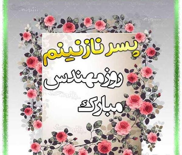 عکس نوشته پسرم روز مهندس مبارک