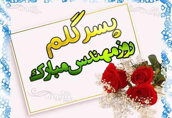 عکس نوشته پسرم روز مهندس مبارک