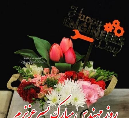 عکس نوشته پسرم روز مهندس مبارک