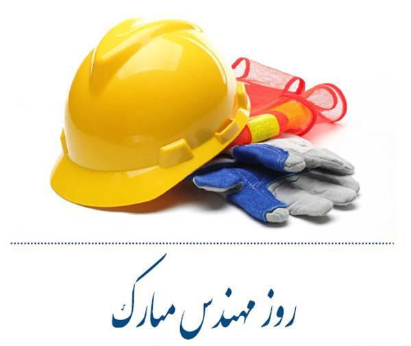 عکس نوشته پسرم روز مهندس مبارک