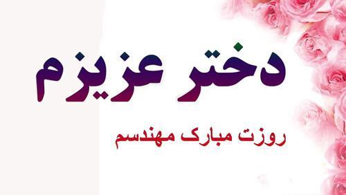عکس نوشته پسرم روز مهندس مبارک