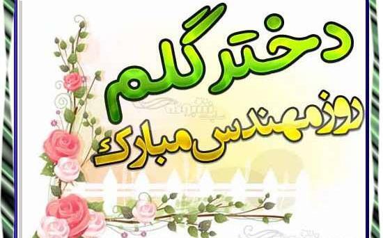 عکس نوشته پسرم روز مهندس مبارک