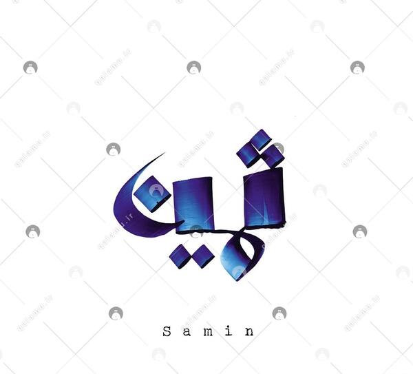 عکس نوشته ثمین