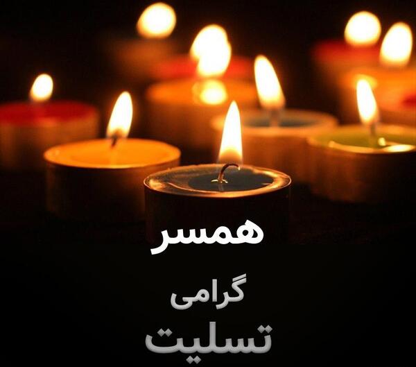 عکس نوشته تسلیت همسرم