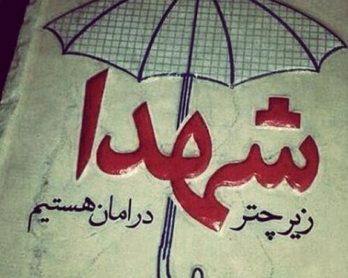 عکس نوشته دلتنگی شهدا