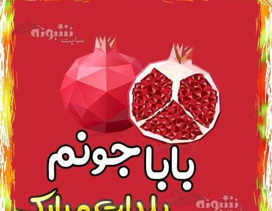 عکس نوشته سحر یلدات مبارک