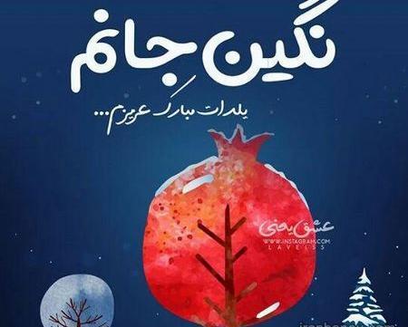 عکس نوشته سحر یلدات مبارک