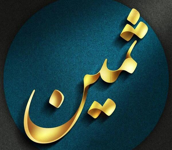 عکس نوشته برای اسم ثمین