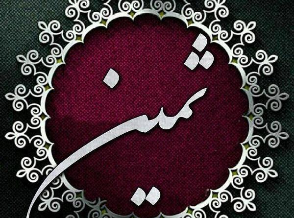 عکس نوشته برای اسم ثمین