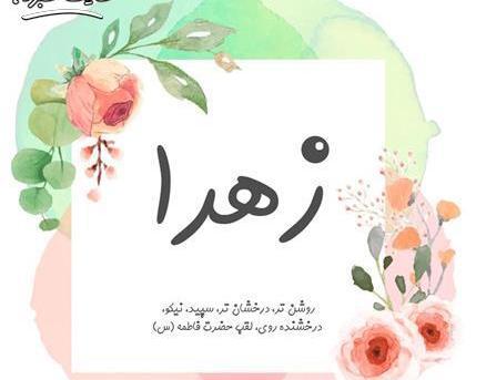 عکس نوشته زیبا برای اسم فاطمه زهرا
