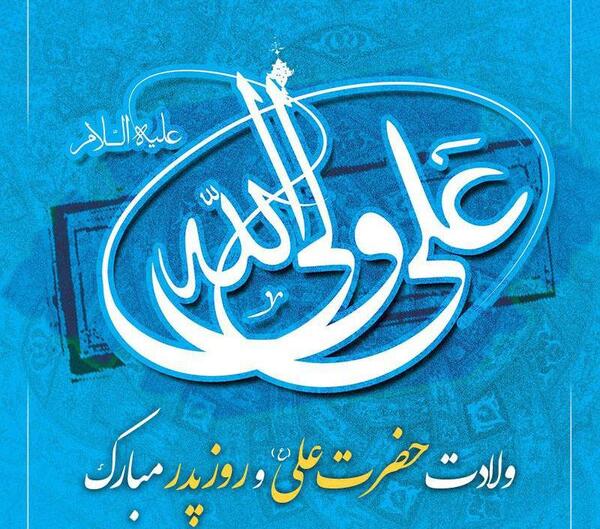 عکس امام علی روز پدر