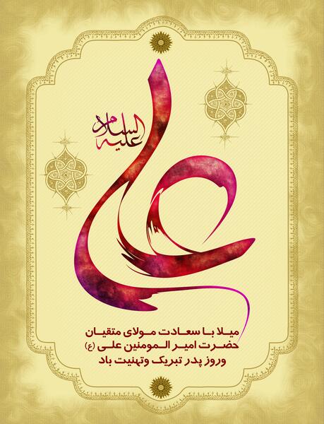 عکس امام علی روز پدر