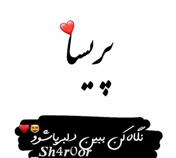 عکس نوشته ی اسم پریسا