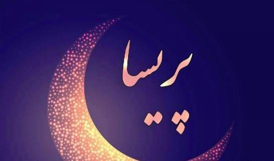 عکس نوشته ی اسم پریسا
