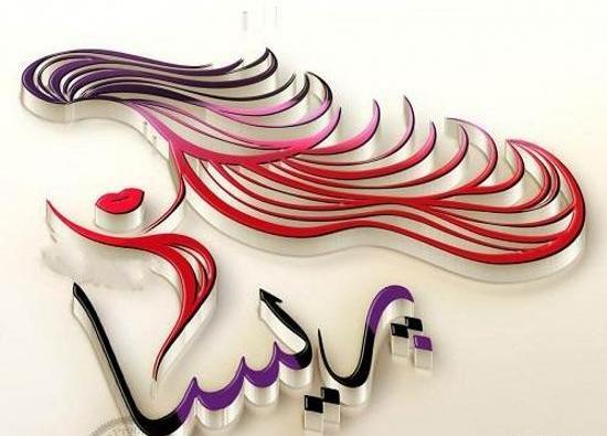 عکس نوشته ی اسم پریسا