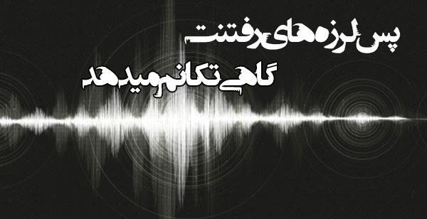 عکس نوشته غمگین زلزله