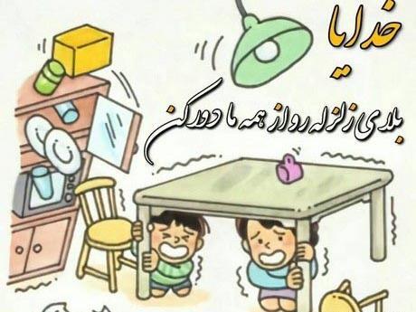عکس نوشته غمگین زلزله