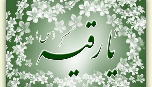 عکس نوشته حضرت رقیه تولدت مبارک