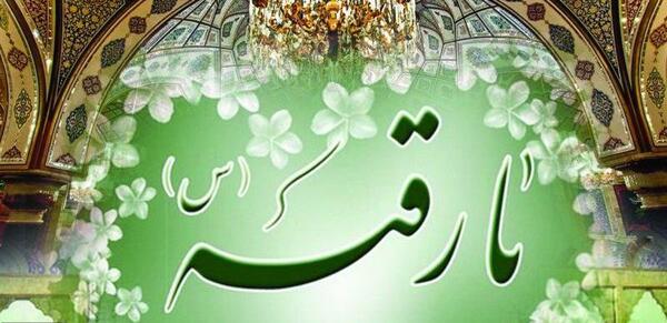 عکس نوشته حضرت رقیه تولدت مبارک