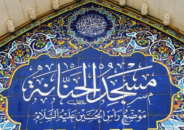 عکس مسجد حنانه در نجف