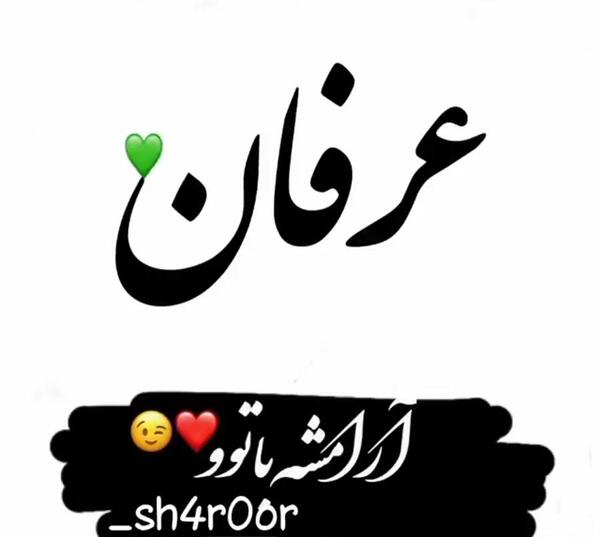 عکس نوشته عرفان جان تولدت مبارک