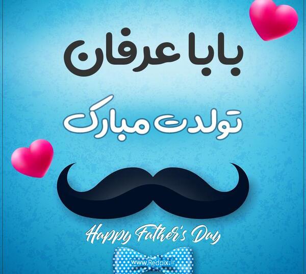 عکس نوشته عرفان جان تولدت مبارک