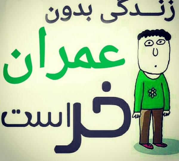 عکس نوشته عرفان جان تولدت مبارک