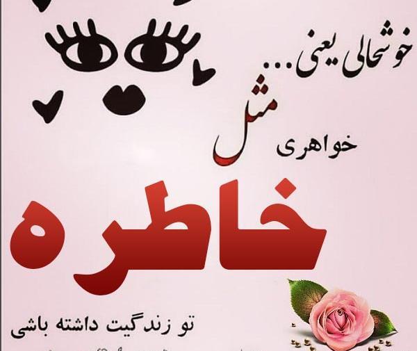عکس نوشته عاشقانه برای اسم خاطره