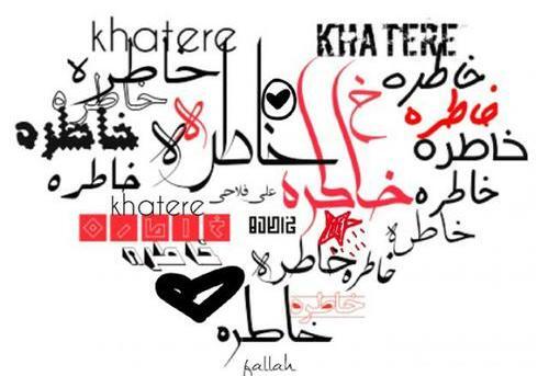 عکس نوشته عاشقانه برای اسم خاطره