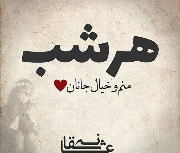 عکس عاشقانه جانان