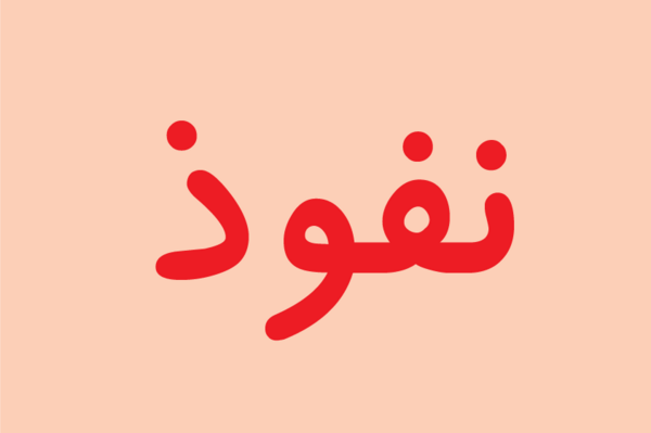 عکس ضد ایرانی