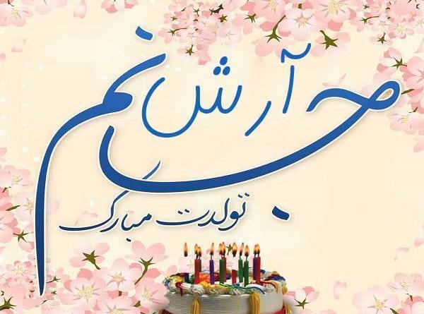 عکس نوشته امین جان تولدت مبارک