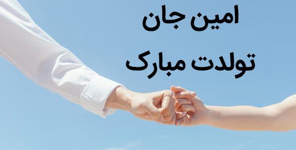 عکس نوشته امین جان تولدت مبارک