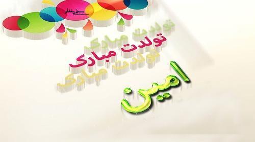 عکس نوشته امین جان تولدت مبارک