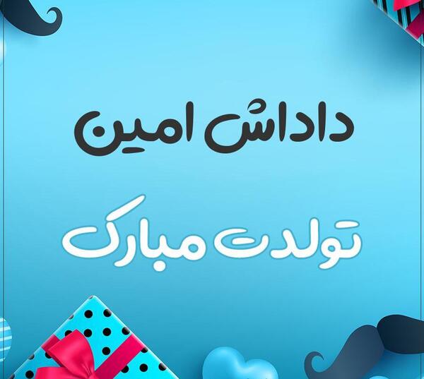 عکس نوشته امین جان تولدت مبارک