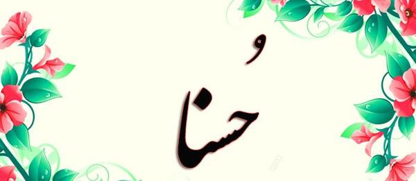 عکس نوشته شده حسنا