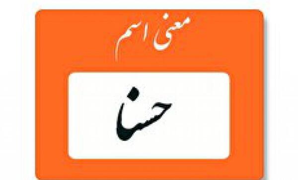 عکس نوشته شده حسنا